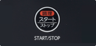 スタート／ストップボタン