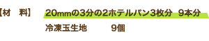 【材 料】20�oの3分の2ホテルパン3枚分 9本分 冷凍玉生地:9個