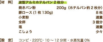 【材料】20mmのホテルパン1枚分　パン粉：100g/サラダ油：40g【設定】コンビ・220℃3〜5分間・水蒸気量0%