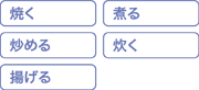 焼く・煮る・炒める・炊く・揚げる