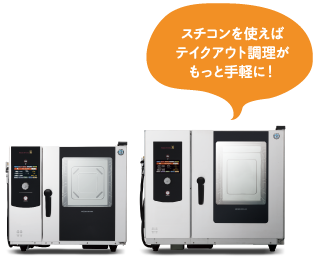 スチコンを使えばテイクアウト調理がもっと手軽に!