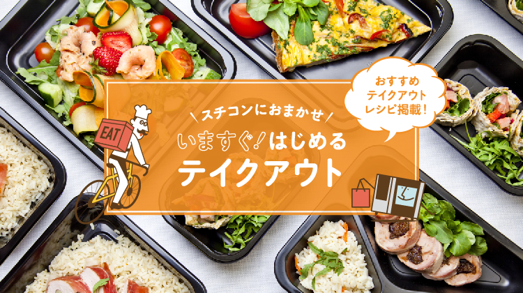 スチコンにおまかせ 今すぐ!はじめるテイクアウト