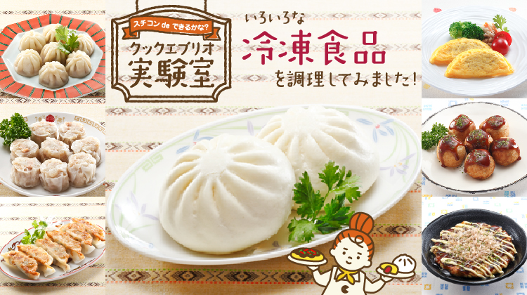 クックエブリオ実験室【冷凍食品】