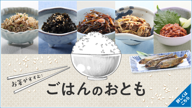 お箸がすすむ!ごはんのおとも