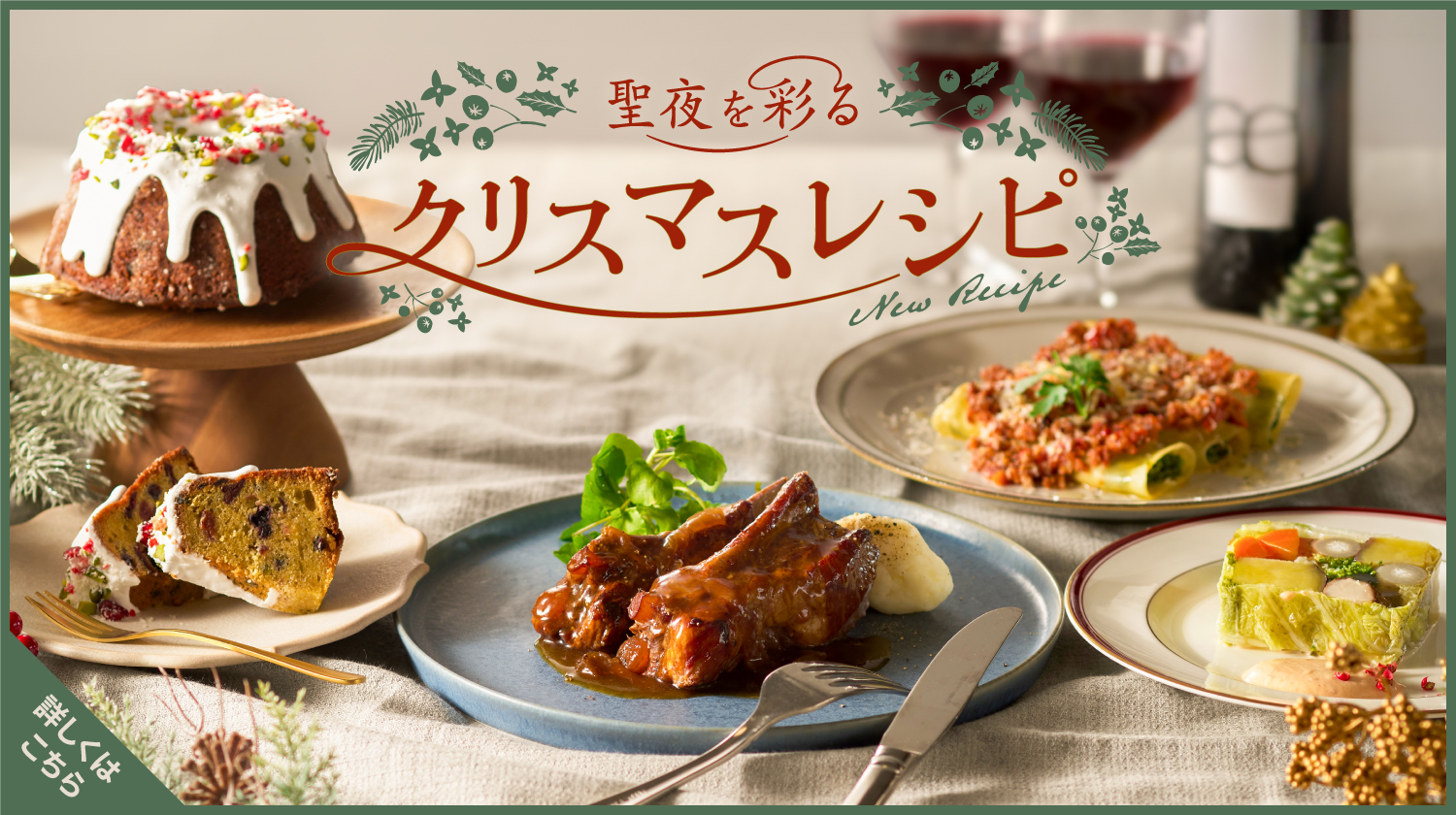 聖夜を彩るクリスマスレシピ