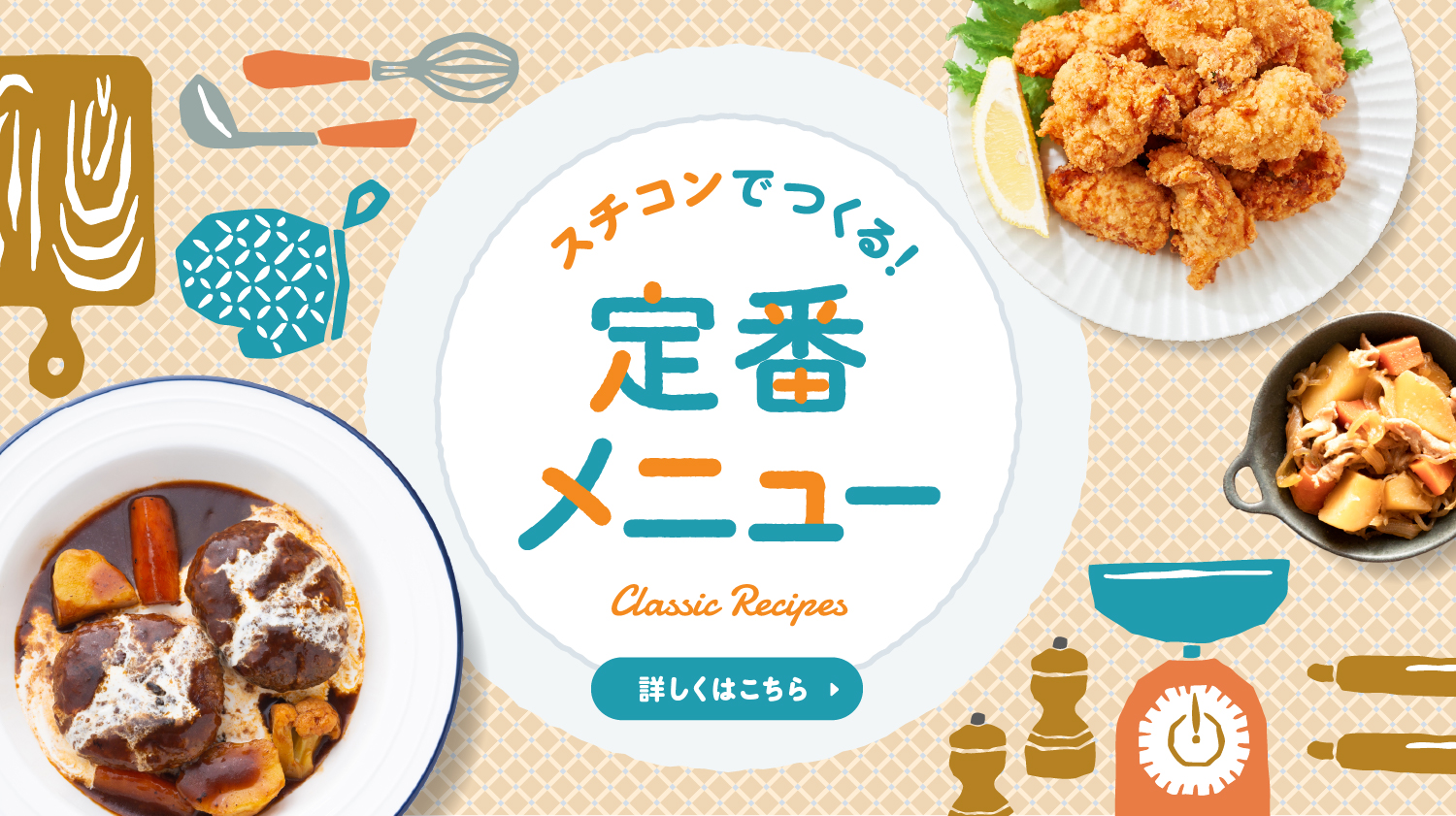 お役立ちレシピ集 定番レシピ