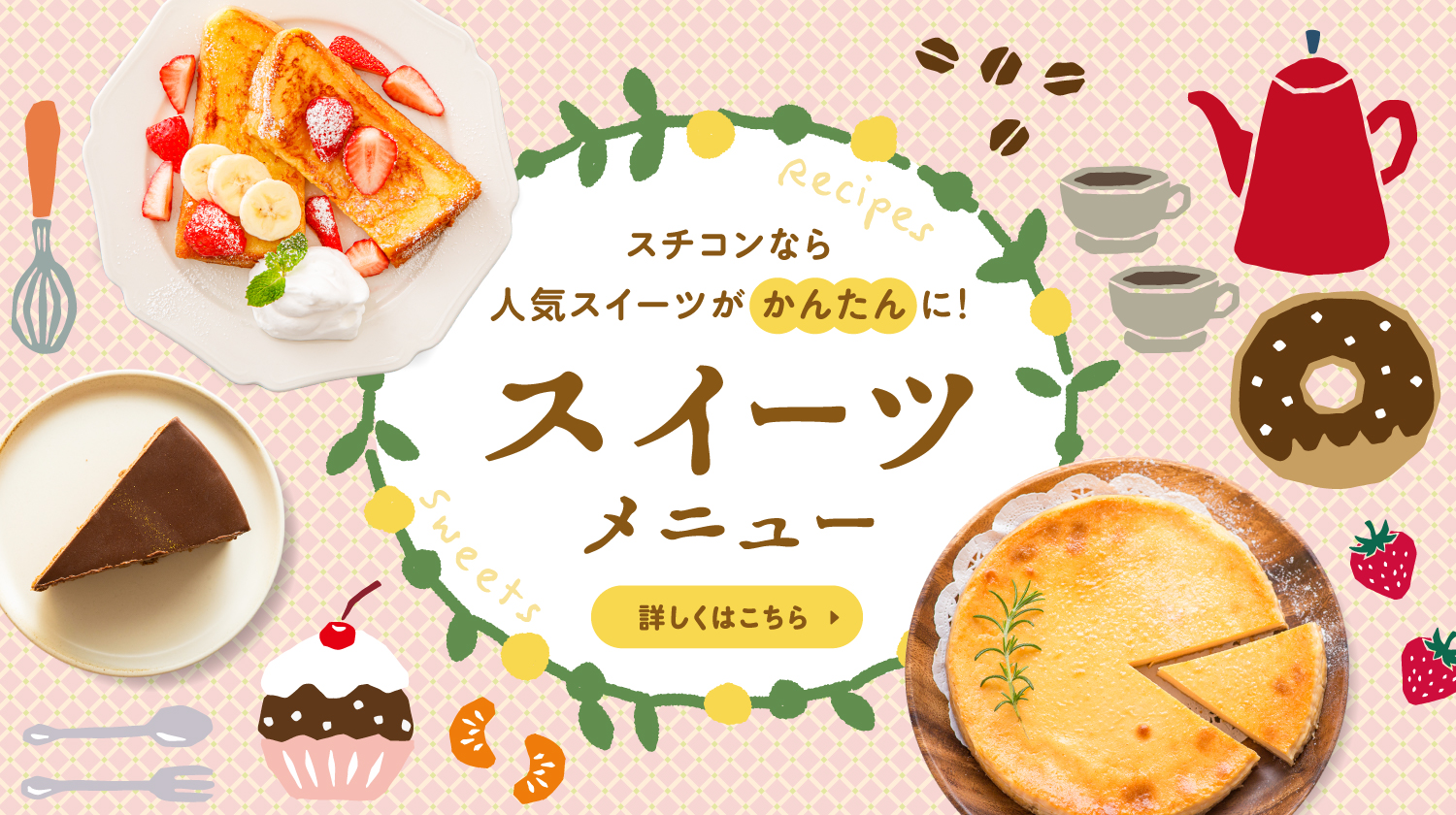 お役立ちレシピ集 スイーツメニュー
