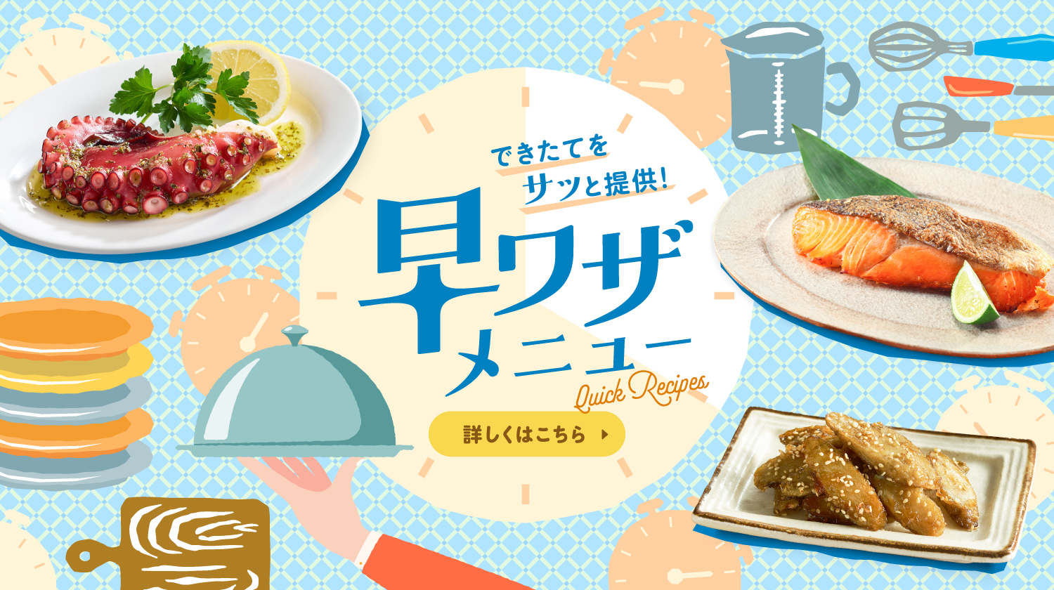 お役立ちレシピ集 早ワザメニュー