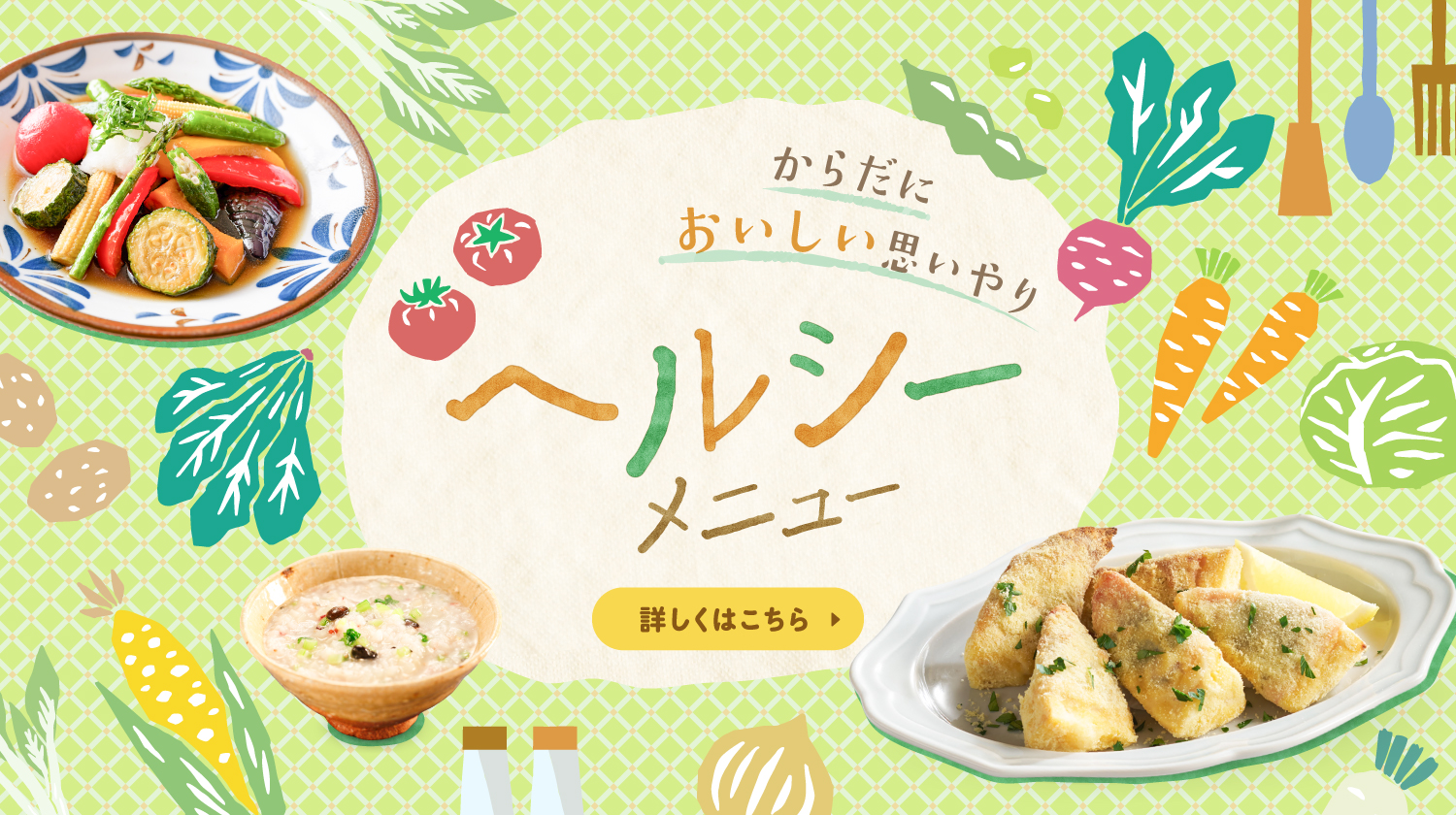 お役立ちレシピ集 ヘルシーメニュー