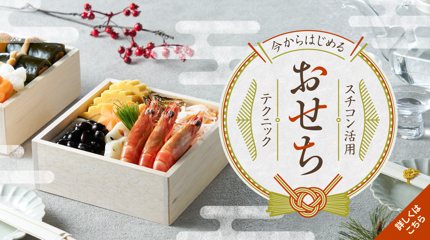 おせち料理特集
