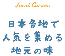 日本各地で人気を集める地元の味