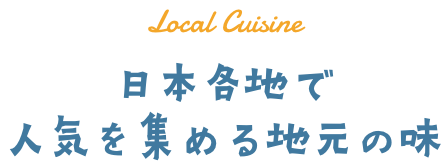 日本各地で人気を集める地元の味