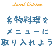 名物料理をメニューに取り入れよう