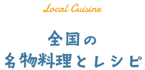 全国の名物料理とレシピ