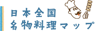 日本全国名物料理マップ