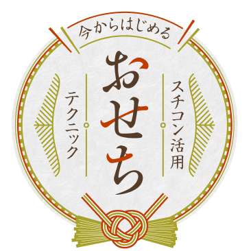 今からはじめるスチコンおせち活用テクニック