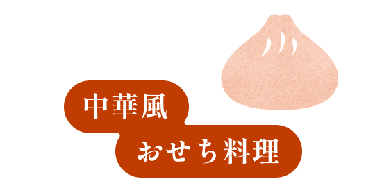 中華風おせち料理