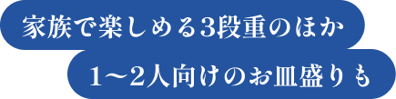 家族で楽しめる3段重のほか1〜2人向けのお皿盛りも