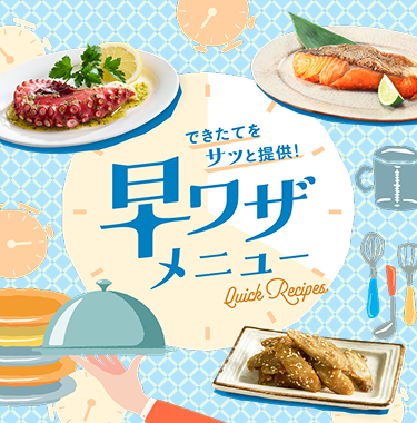 スチコンでつくる！早ワザ10分メニュー