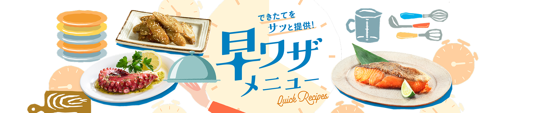 スチコンでつくる！早ワザ10分メニュー