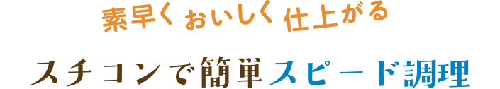 素早くおいしく仕上がる　ミニスチコンで簡単スピード調理