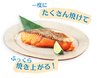 一度にたくさん焼けてふっくら焼き上がる！