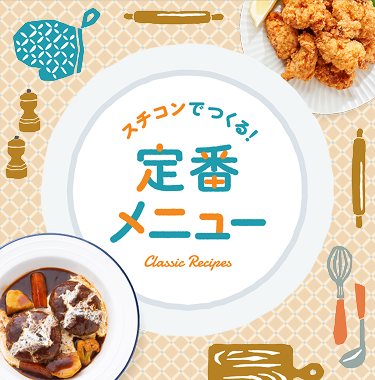 スチコンでつくる！　定番レシピ