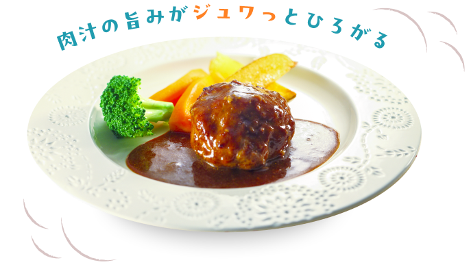 肉汁の旨みがジュワっとひろがる