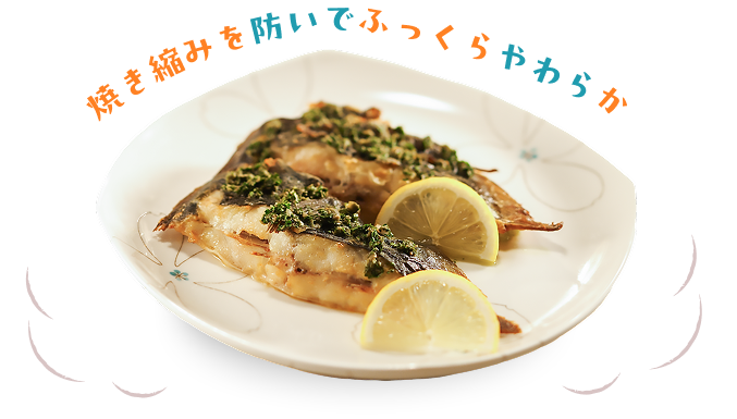 焼き縮みを防いでふっくらやわらか