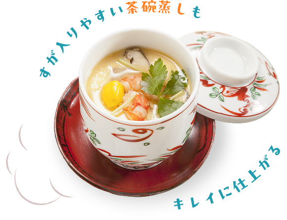すが入りやすい茶碗蒸しもキレイに仕上がる