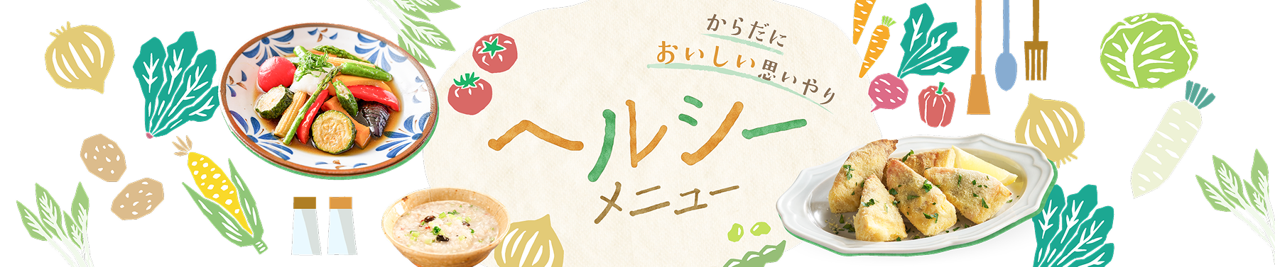 からだにやさしい思いやり　ヘルシーレシピ