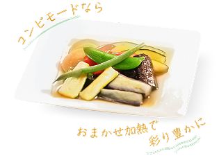 コンビモードならおまかせ加熱で彩り豊かに