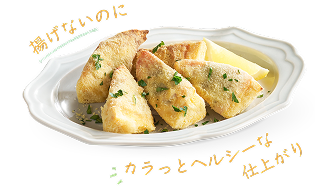 揚げないのにカラッとヘルシーな仕上がり