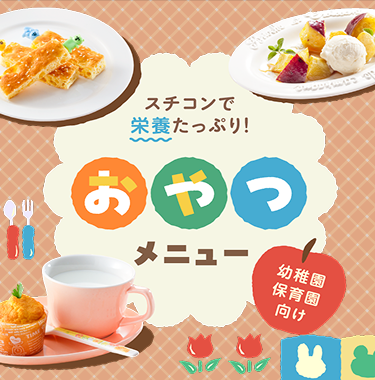 スチコンで栄養たっぷり！おやつメニュー