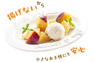 揚げないから　小さなお子様にも安心