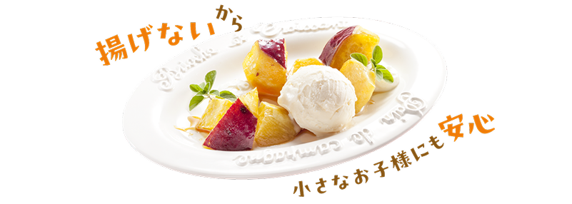 揚げないから　小さなお子様にも安心