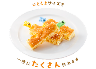 ひとくちサイズで一度にたくさん作れます