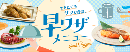 サッと加熱してすぐ提供！お手軽スピードレシピ