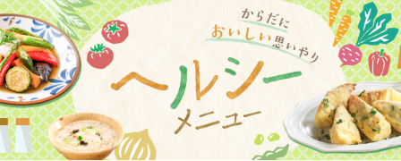 からだにおいしい思いやり　ヘルシーメニュー