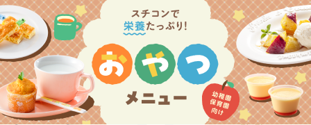 スチコンで栄養たっぷり！おやつメニュー