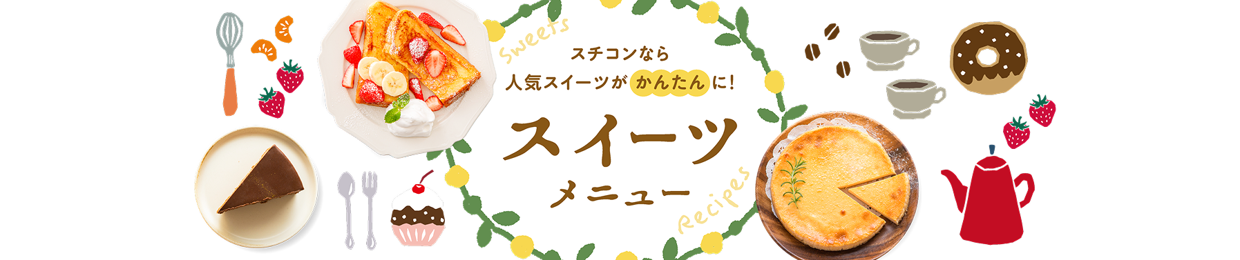 スチコンなら人気スイーツがかんたんに！　スイーツメニュー