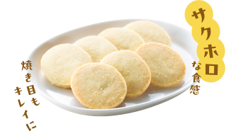 サクホロな食感　焼き目もキレイに