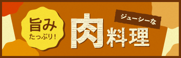 旨みたっぷり！ジューシーな肉料理