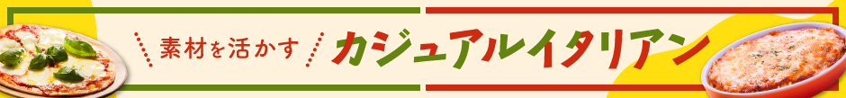 素材を活かすカジュアルイタリアン