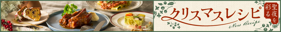聖夜を彩るクリスマスレシピ