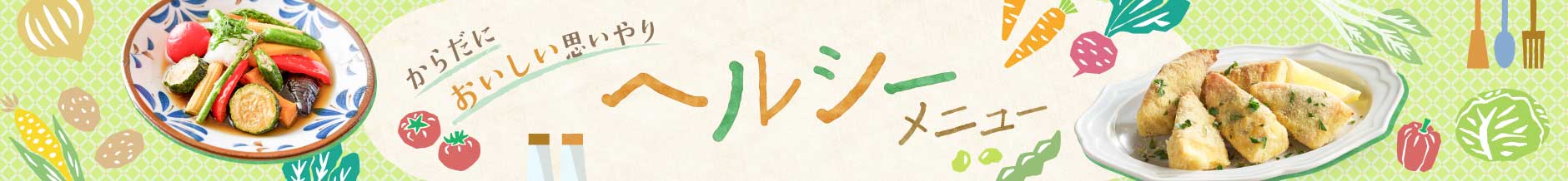 お役立ちレシピ集 ヘルシーメニュー