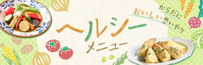 お役立ちレシピ集 ヘルシーメニュー