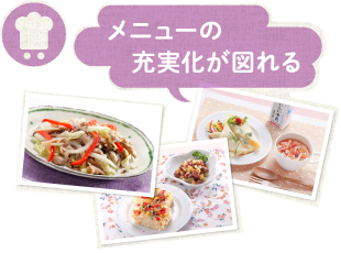 メニューの充実化が図れる