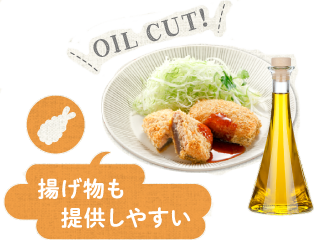 揚げ物も提供しやすい