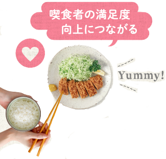 喫食者の満足度向上につながる